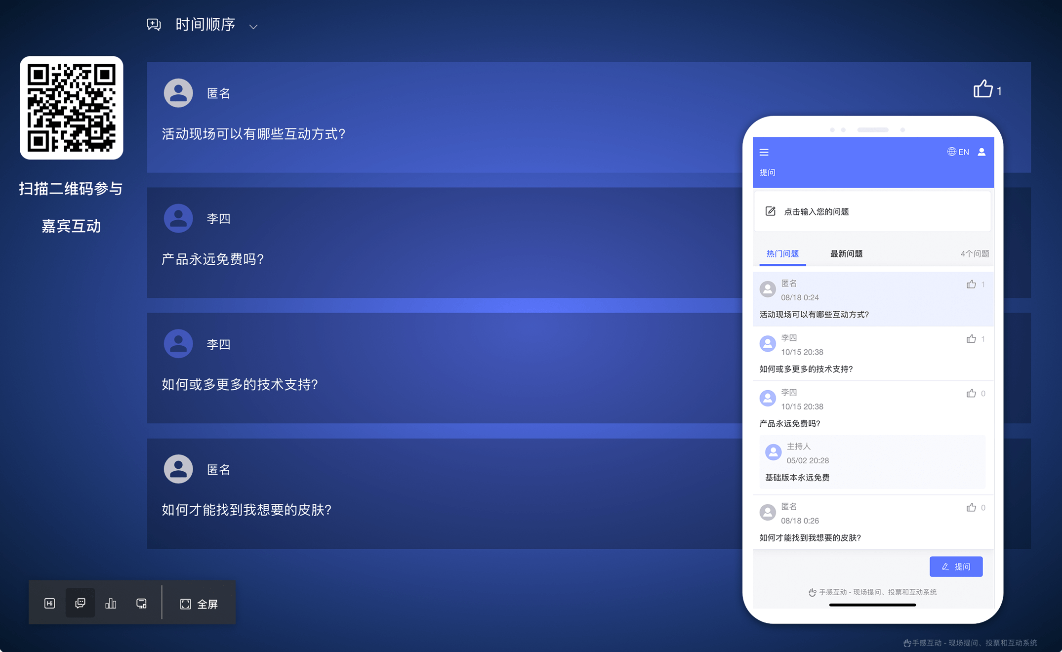现场提问大屏端演示